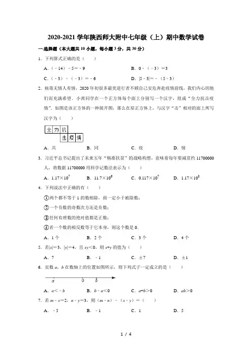 2020-2021学年陕西师大附中七年级(上)期中数学试卷(无答案)