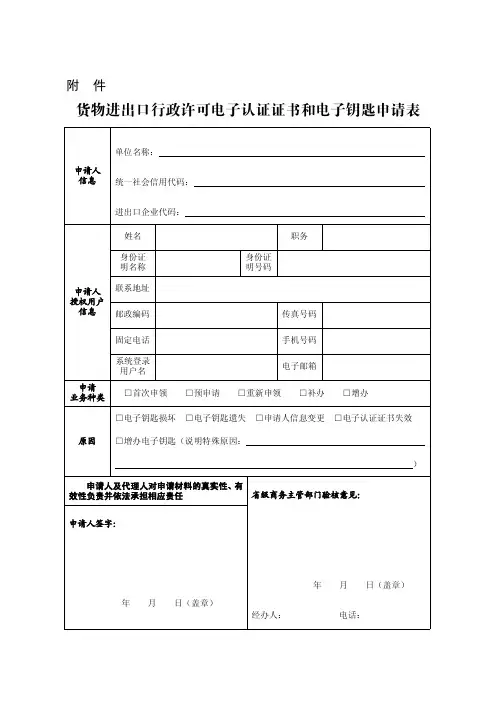 货物进出口行政许可电子认证证书和电子钥匙申请表