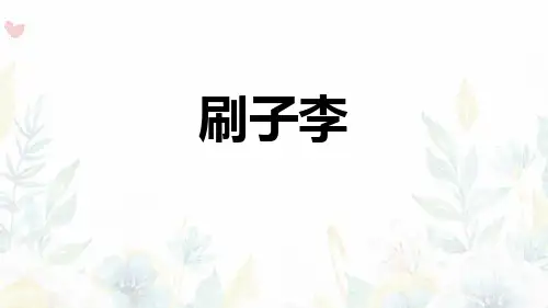 部编版语文四年级下册《14.刷子李  》课件PPT