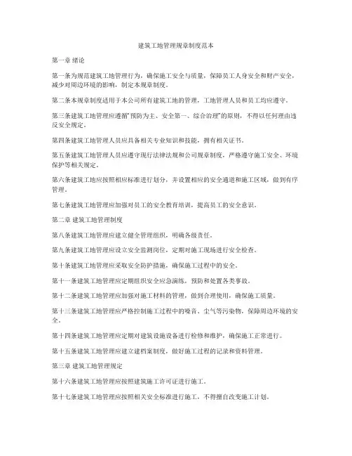 建筑工地管理规章制度范本