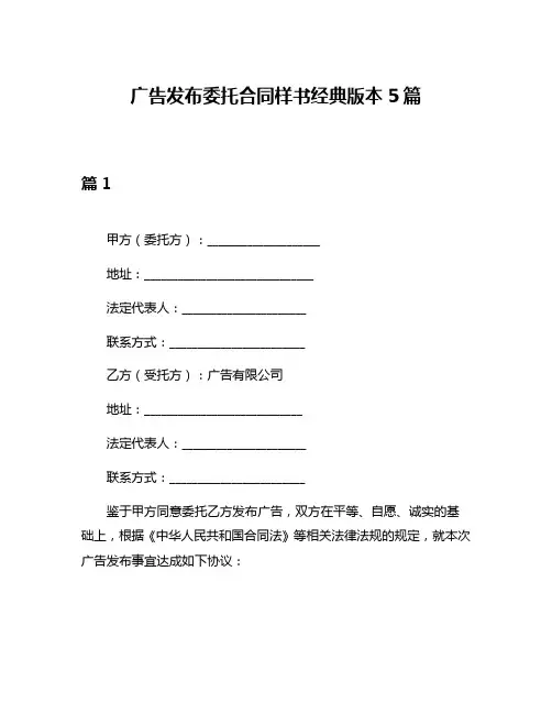 广告发布委托合同样书经典版本5篇