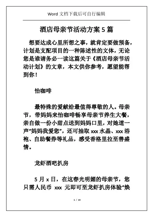 酒店母亲节活动方案5篇