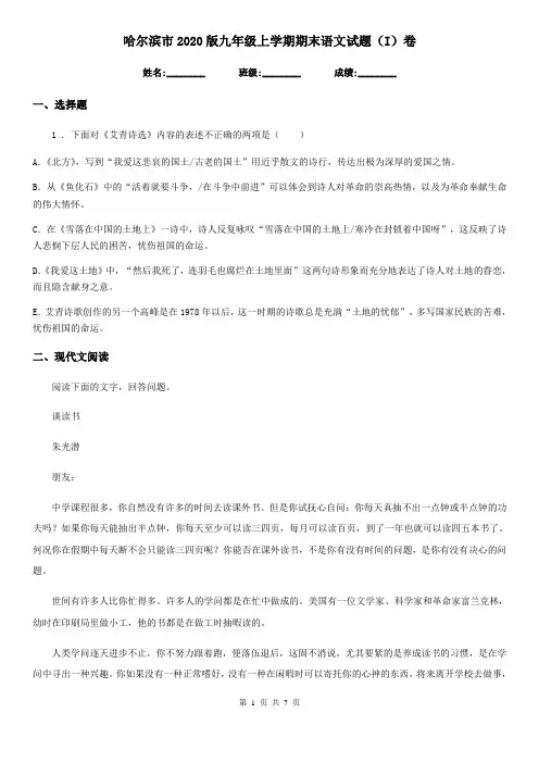 哈尔滨市2020版九年级上学期期末语文试题(I)卷