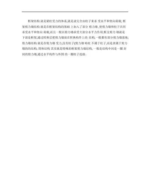框架结构、框架剪力墙结构、框支剪力墙结构、剪力墙结构和筒体结.