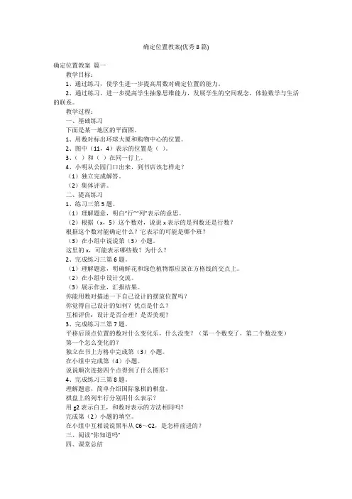 确定位置教案(优秀8篇)