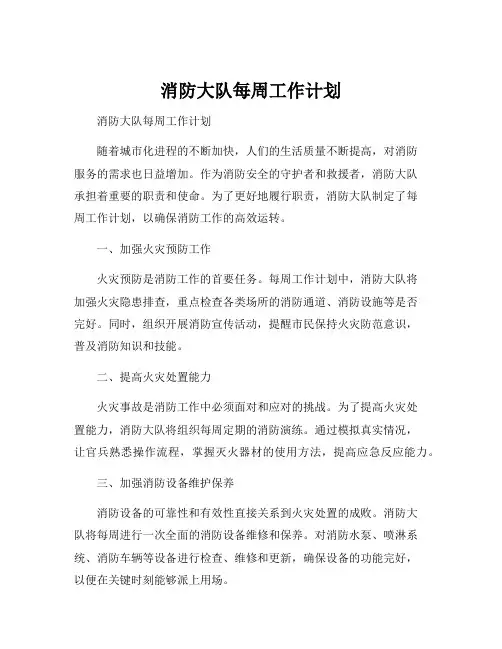 消防大队每周工作计划