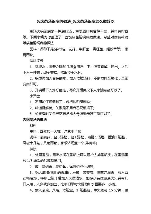饭店菌汤锅底的做法_饭店菌汤锅底怎么做好吃