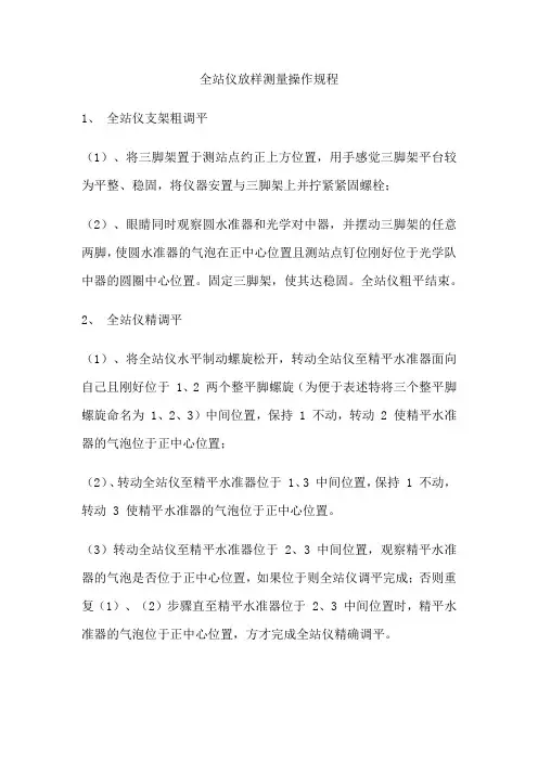 全站仪放样测量操作规程