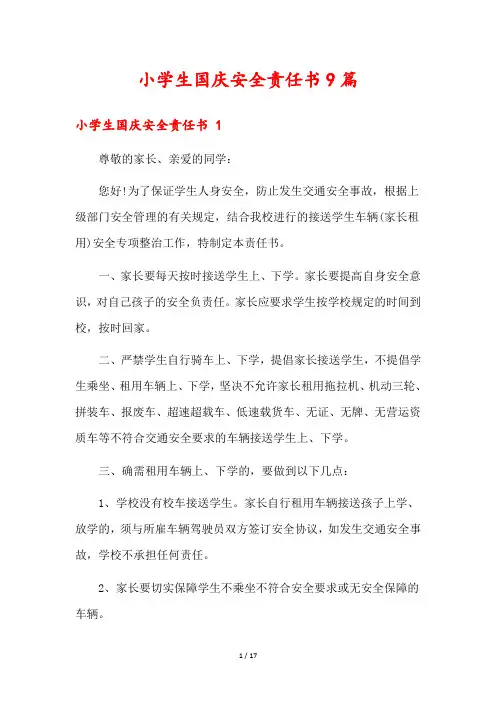 小学生国庆安全责任书9篇