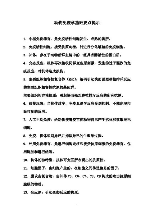 免疫学资料动物免疫学基础要点提示
