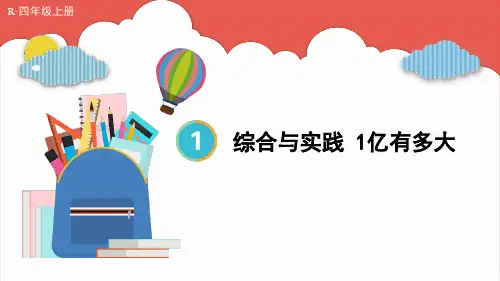 (新插图)人教版四年级数学上册 综合与实践 1亿有多大[001]-课件