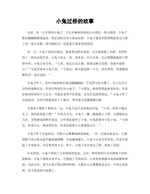 小兔过桥的故事