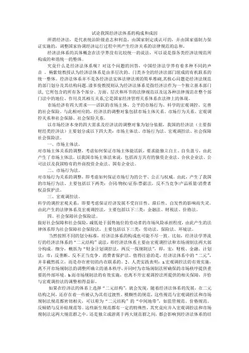 试论我国经济法体系的构成和成因