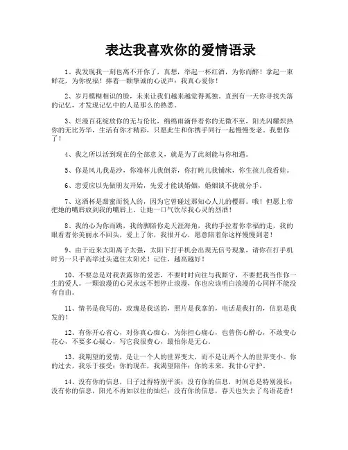 表达我喜欢你的爱情语录