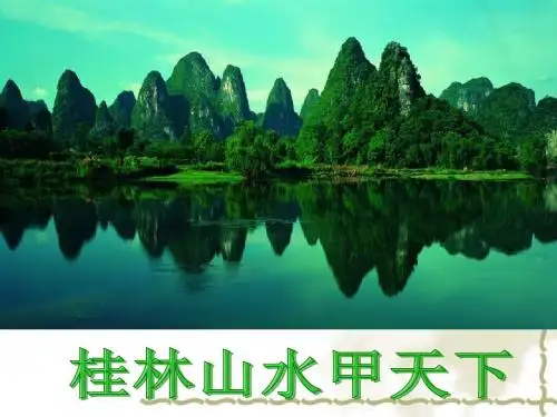 画山绣水PPT20 苏教版 (共17张PPT)