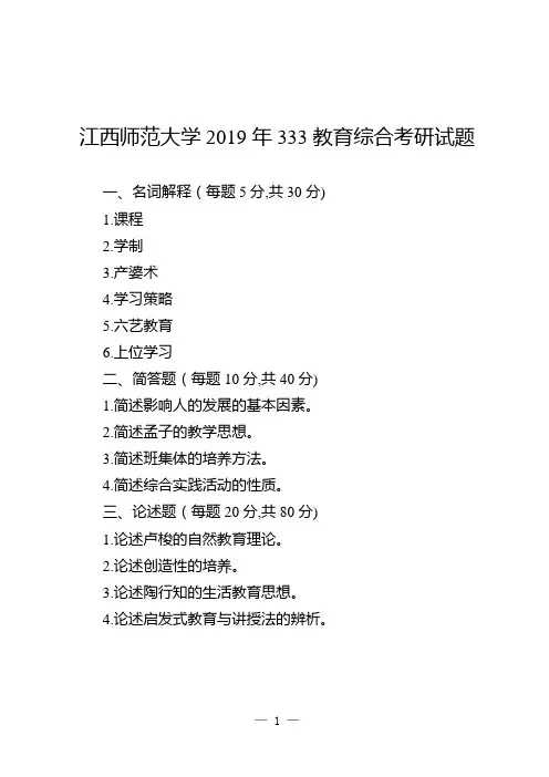 江西师范大学教育学333考研-历年教育综合考研试题