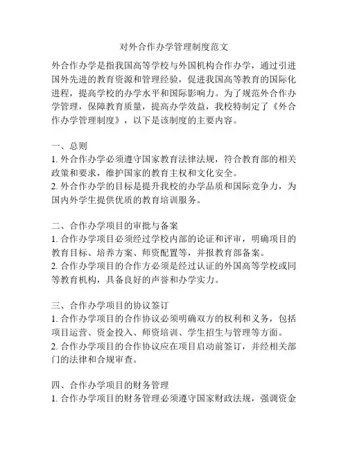 对外合作办学管理制度范文