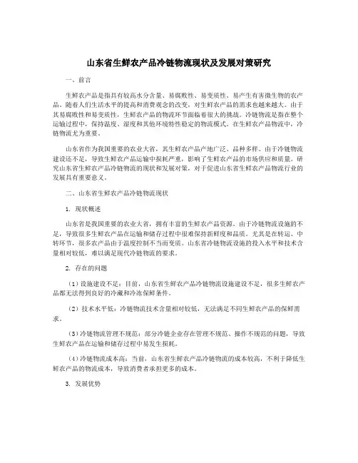 山东省生鲜农产品冷链物流现状及发展对策研究