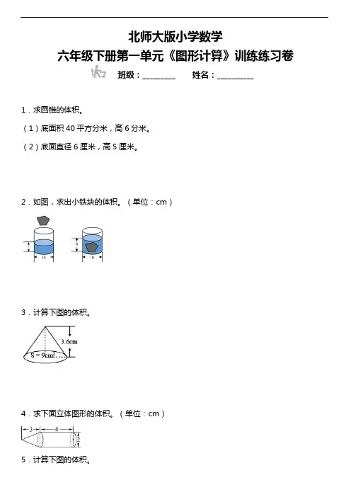 北师大版小学数学六年级下册第一单元《图形计算》训练练习卷(含答案)