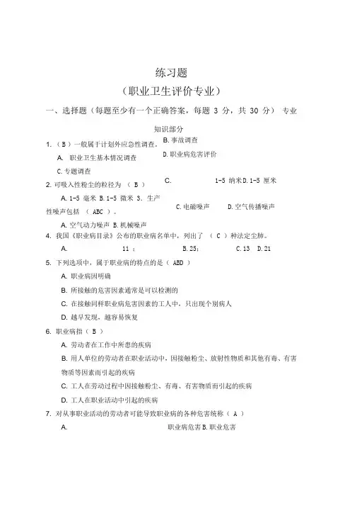 职业卫生评价习题及参考答案