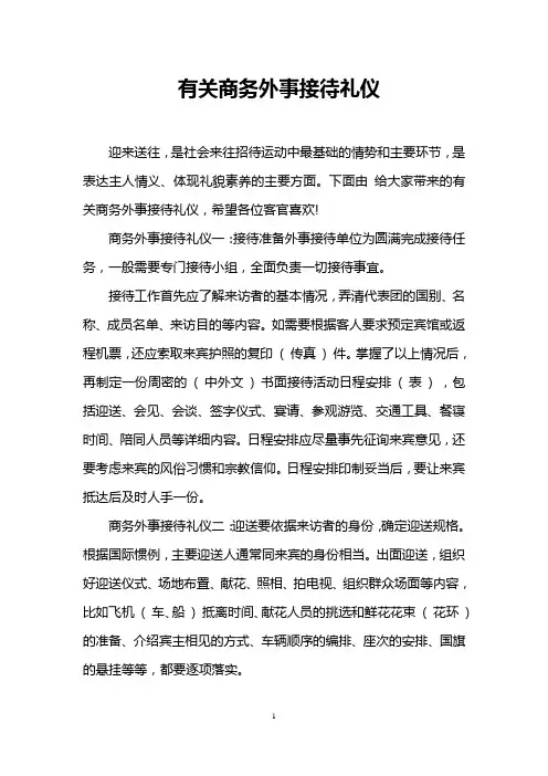 有关商务外事接待礼仪