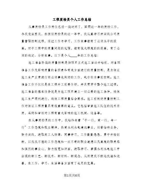 工程质检员个人工作总结（2篇）