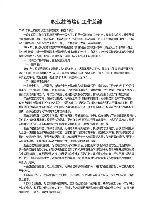 2021年职业技能培训工作总结范文（精选6篇）
