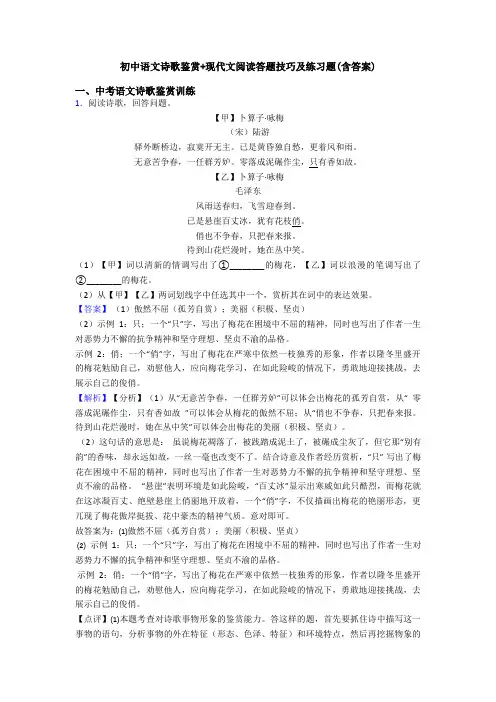 初中语文诗歌鉴赏+现代文阅读答题技巧及练习题(含答案)