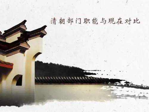 清朝部门职能与现在对比
