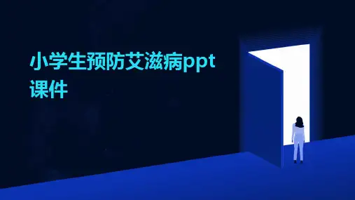 小学生预防艾滋病ppt课件