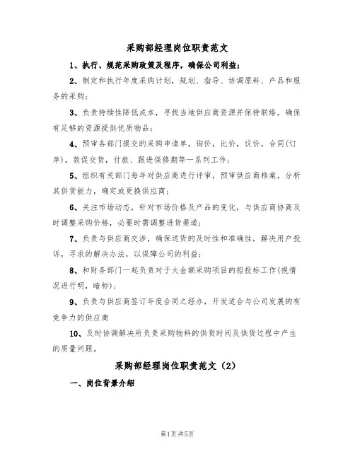 采购部经理岗位职责范文（3篇）