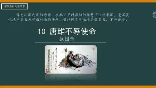 第10课《唐雎不辱使命》课件           2023-2024学年统编版语文九年级下册