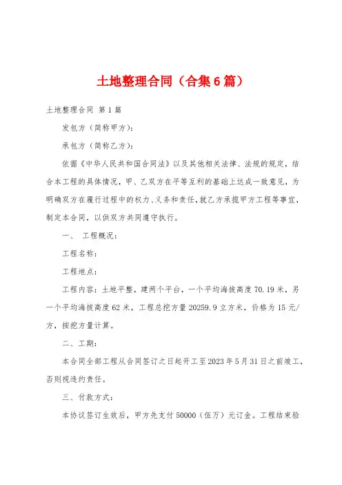 土地整理合同(合集6篇)