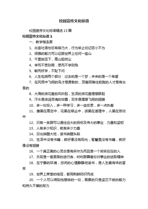 校园宣传文化标语精选15篇