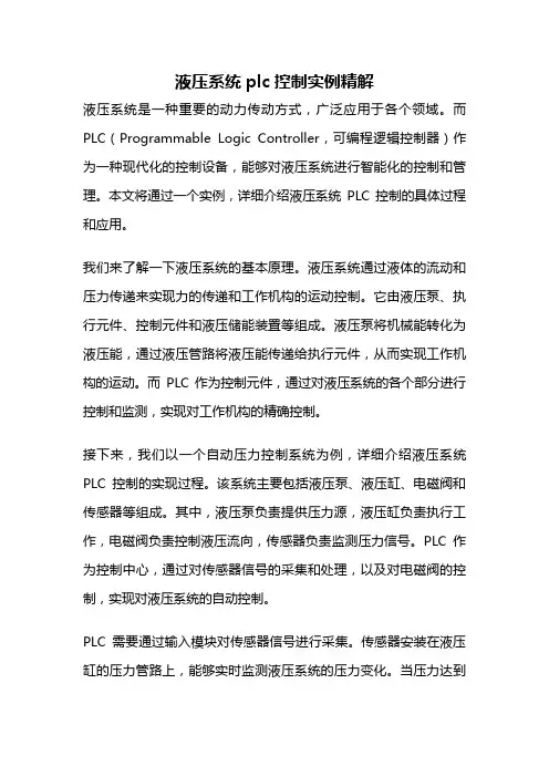 液压系统plc控制实例精解