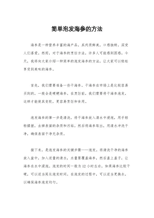 简单泡发海参的方法