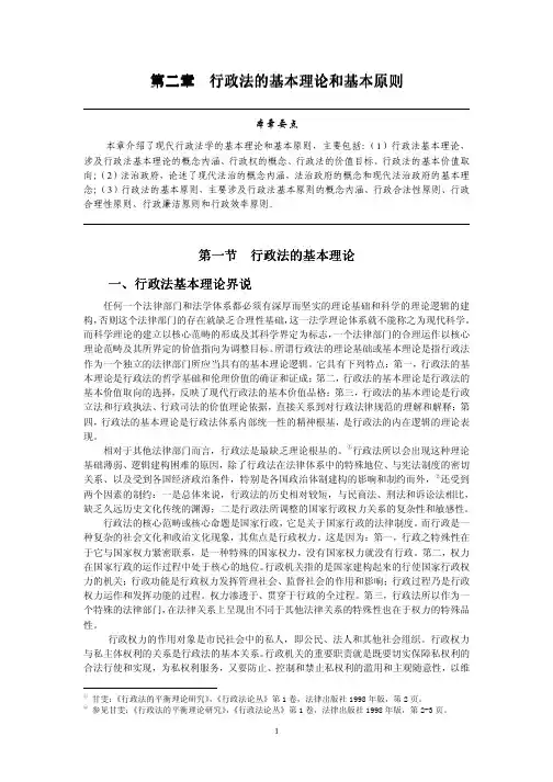 第二章行政法的基本理论和基本原则