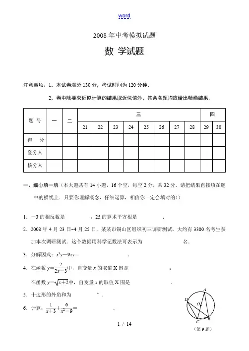 2008年中考数学模拟考试(二)