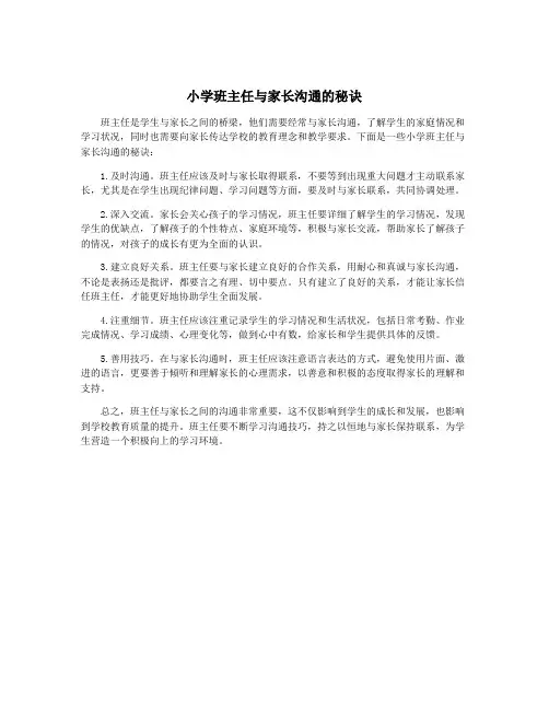 小学班主任与家长沟通的秘诀