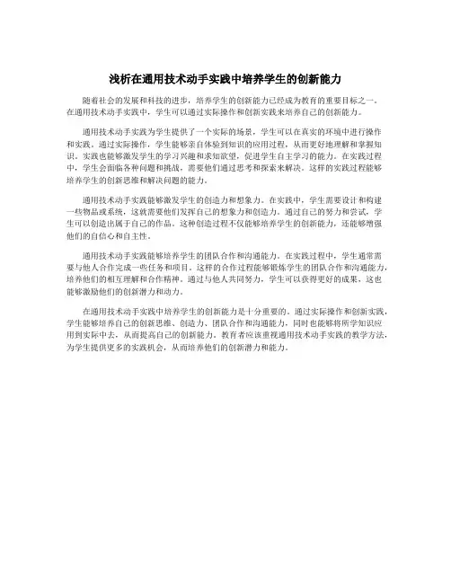 浅析在通用技术动手实践中培养学生的创新能力