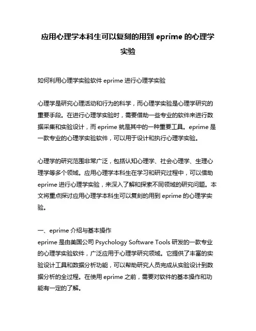 应用心理学本科生可以复刻的用到eprime的心理学实验