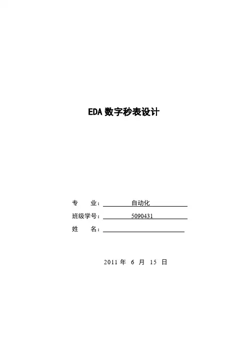 EDA数字秒表设计课程设计