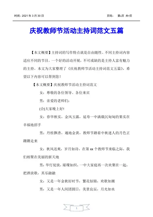 【主持词】庆祝教师节活动主持词范文五篇