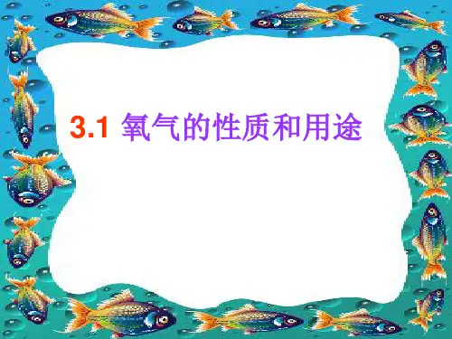 3.1氧气的性质和用途