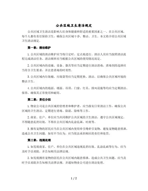 公共区域卫生清洁规定