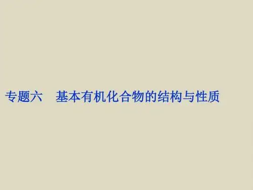 2016届高考化学二轮复习策略研究整体突破课件第1部分考前复习方略专题6基本有机化(全国通用)