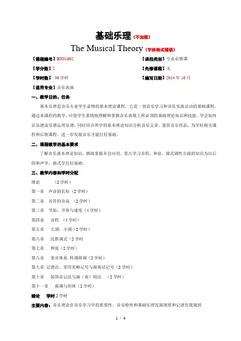 广西民族大学艺术学院2014-2015第一学期课程教学大纲之-音乐表演-民乐合奏