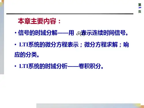 连续时间系统的时域分析