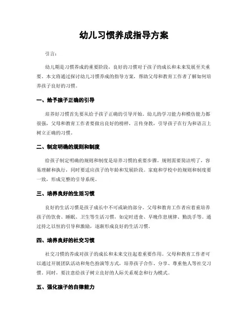 幼儿习惯养成指导方案