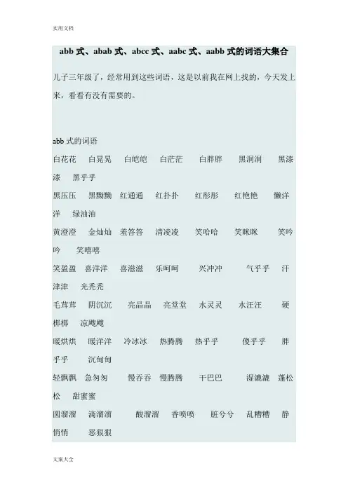 abb式、abab式、abcc式、aabc式、aabb式地词语大集合